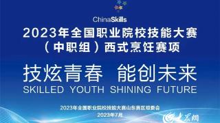 55支参赛队同台竞技！2023年全国职业院校技能大赛（中职组）西式烹饪赛项在青岛开赛