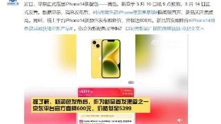 黄色新款iPhone 14发售即降价， 手机市场消费持续升温