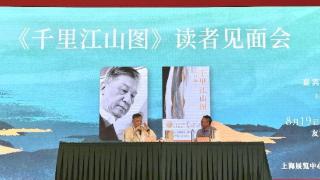 孙甘露谈《千里江山图》：真实历史比任何一部作品来得精彩