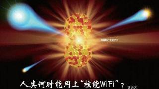 人类何时能用上“核能WiFi”？