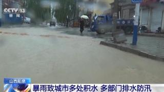 受“杜苏芮”影响山西阳泉多地积水严重