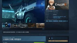 《少前2》Steam页面公开 上线日期未定 游戏锁国区