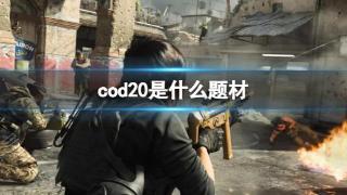 《cod20》2023是什么题材