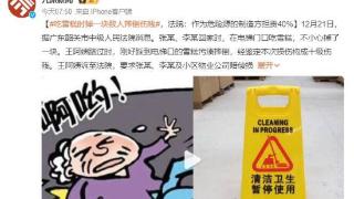 吃雪糕时掉一块致人摔倒达十级伤残 法院：作为危险源的制造方担责40%