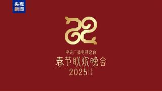 巳巳如意！2025年央视蛇年春晚主题、主标识正式发布