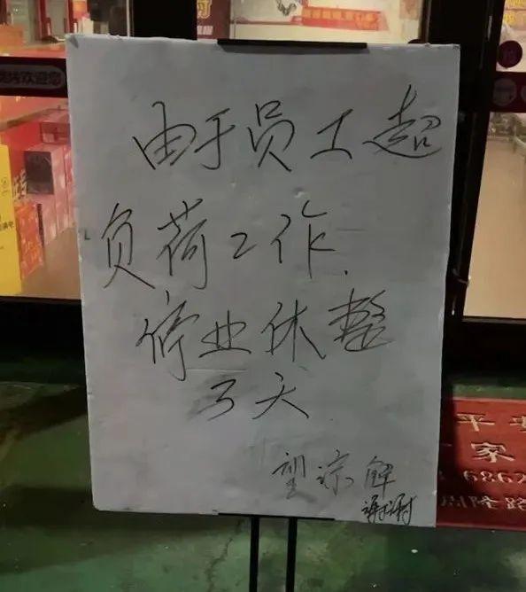 员工超负荷工作停业休整三天，烧烤店老板：现在已经不是钱的事了