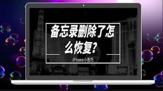 苹果iphone备忘录怎么恢复？