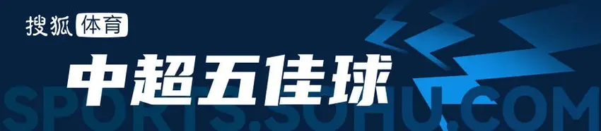 最佳阵容：克雷桑绝杀拯救泰山 国安锋霸独造三球