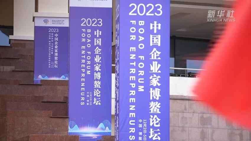 2023中国企业家博鳌论坛：产业帮扶助力乡村振兴