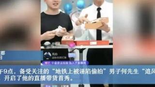 被诬陷偷拍男子带货首秀佣金5000元