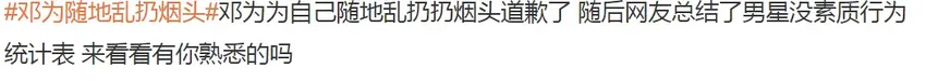 邓为随地扔烟头道歉，曾被于正说伺候不起，低素质男星统计表曝光