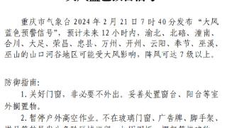 大风蓝色预警！重庆多地将受大风影响，阵风可达7级以上