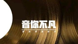 全新音综《音你不凡》来了，阵容很是强大，许嵩张靓颖有望加盟