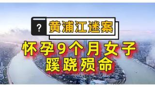 落网才知“戴绿帽”？黄浦江分尸迷案：怀孕女尸身份悬疑