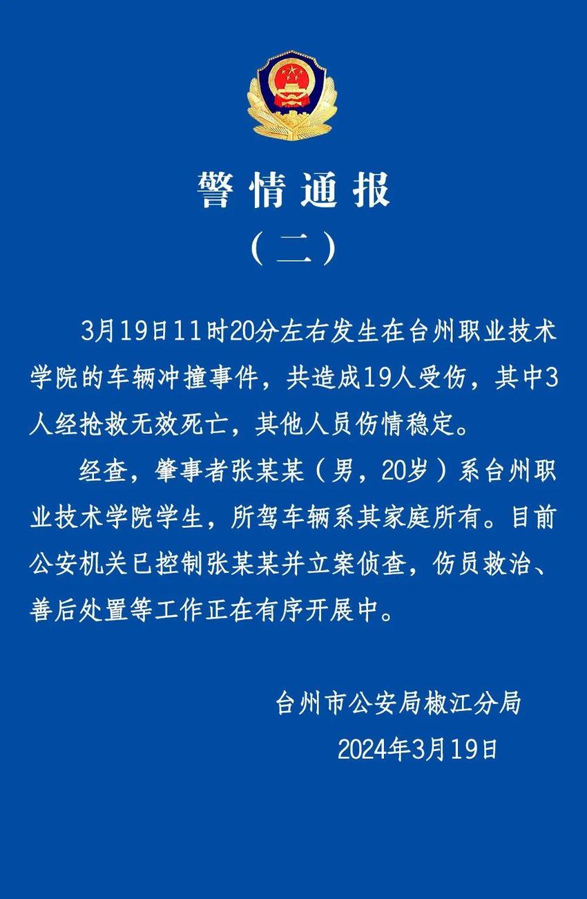 浙江台州再通报高校车辆冲撞事件：3死16伤 肇事者系该校学生