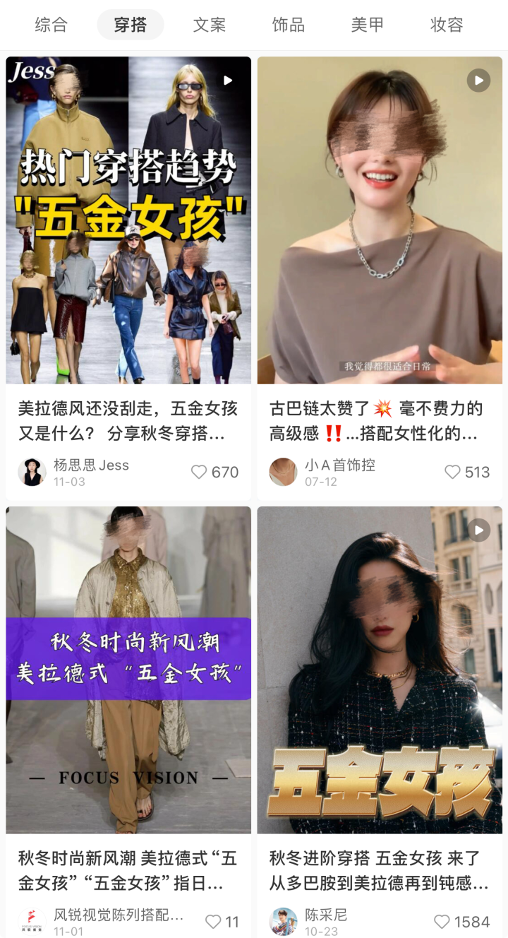 “多巴胺”和“美拉德”之后，“五金女孩”又速度蹿红时尚圈，网友：“美得很高级”