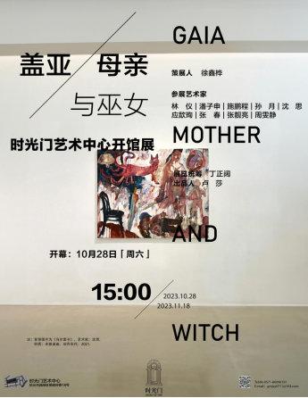 展讯|盖亚、母亲与巫女：时光门艺术中心开馆展