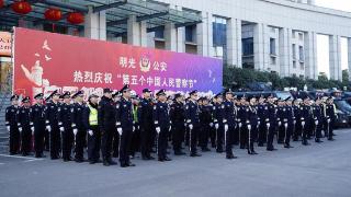 明光市公安局举行第五届中国人民警察节庆祝活动