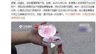 “网红”按摩膏冒牌卖出近650万元