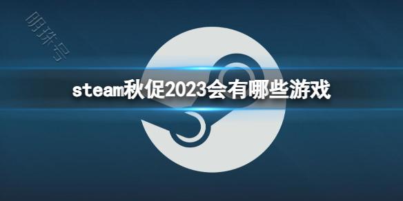 《steam》秋促2023游戏介绍