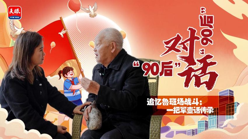 “90后”对话“90后”⑨｜追忆鲁班场战斗：一把军壶话传承