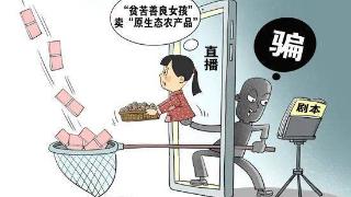 如此直播“卖惨”，只为带货牟利