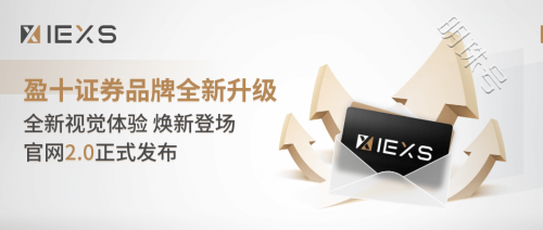 IEXS盈十证券品牌全面升级，现代国际化形象更具吸引力