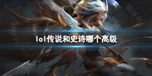 《lol》传说和史诗品质对比介绍