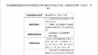 虚构保险中介业务套取费用、信贷资金被挪用 漳州两家金融单位被罚