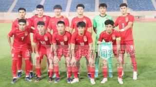 U19国青重庆集中下月赴海外拉练 欲从死亡组突围