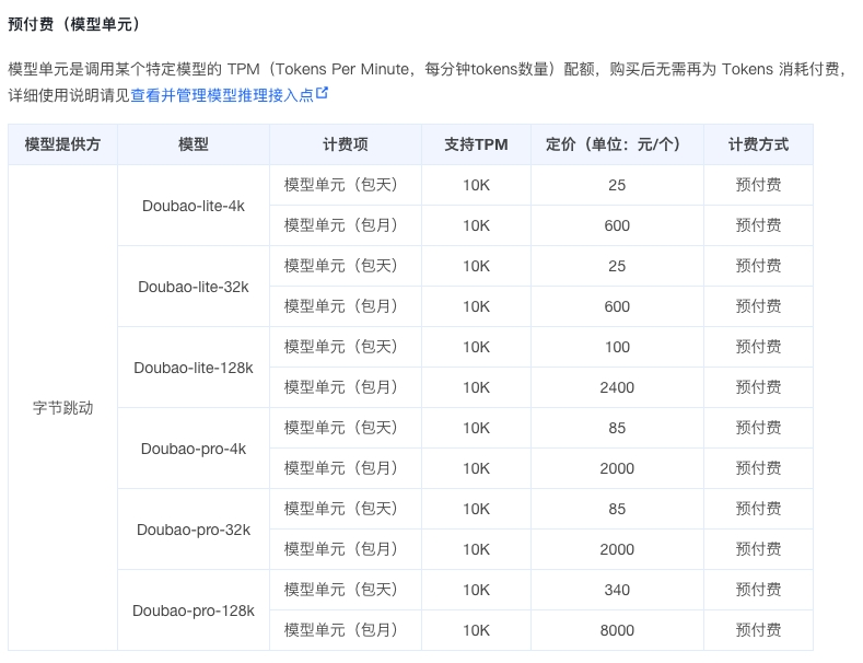 豆包大模型公布价格清单 支持国内最高并发标准