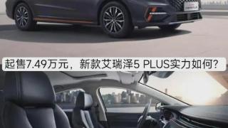 2023款艾瑞泽5plus上市,车身线条较为简洁