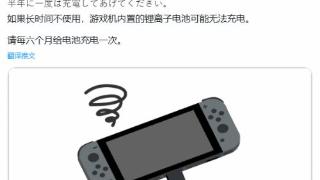 半年提醒一次！任天堂：该给吃灰的Switch充电了