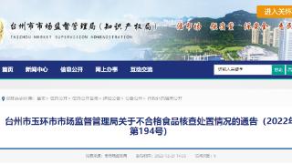 浙江省玉环市市场监管局关于不合格食品核查处置情况的通告（2022年第194号）