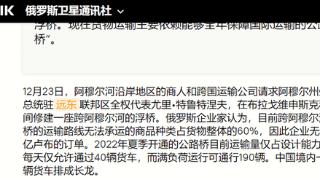 中俄边境，为何要架起浮桥？扯上中方疫情的俄方，完全搞错了状况