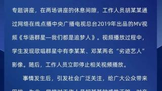 公开播放“劣迹艺人”视频，四川一高校通报！