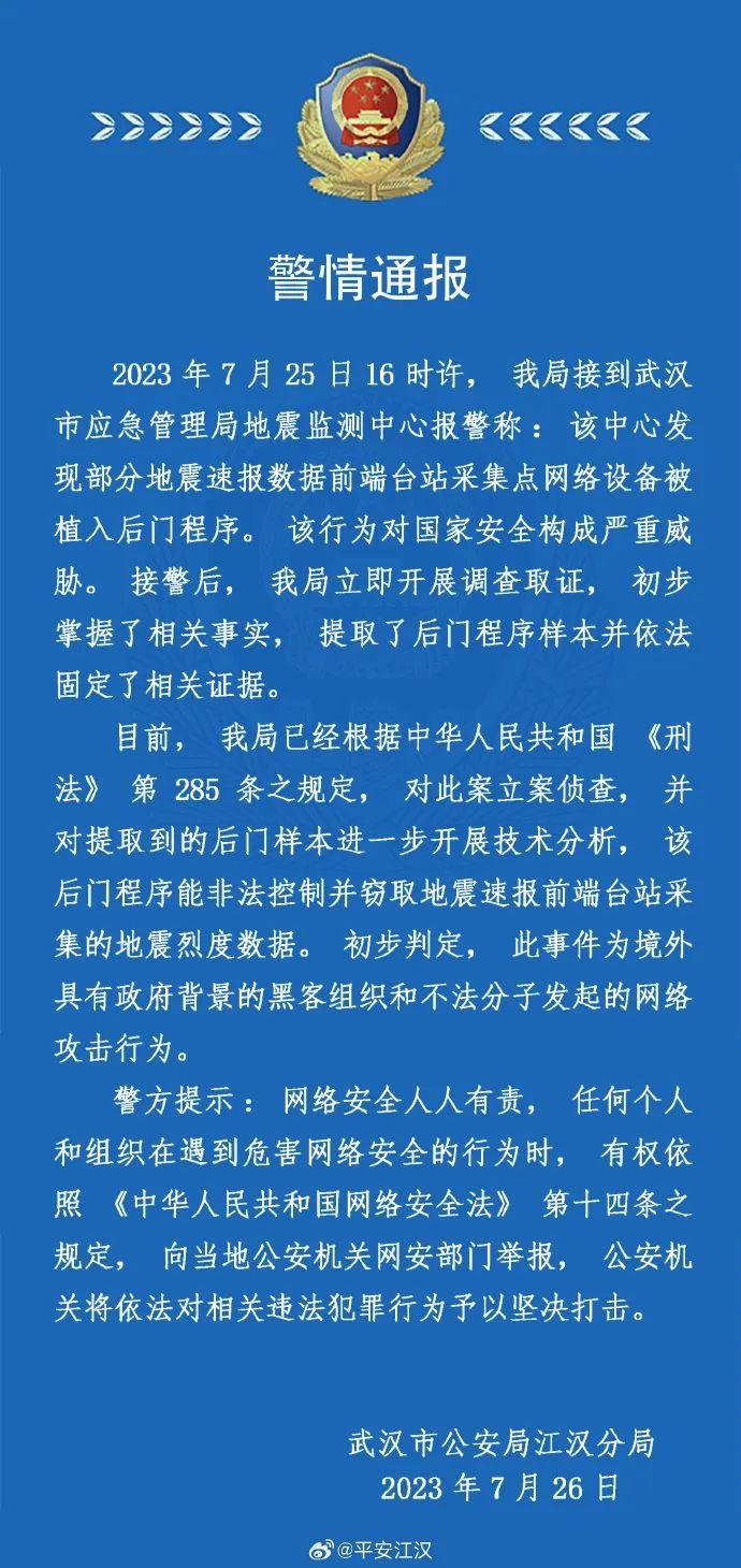 武汉市应急管理局地震监测中心网络设备遭攻击 警方已立案侦查