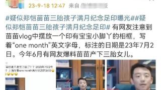 苗苗三胎满月足印曝光！豪宅内部拥挤不堪，郑恺无奈放弃私人空间