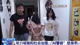 能破案 会治理 “AI警察”显身手 守牢群众钱袋子