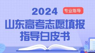 高考志愿填报指导白皮书①如何选择一所合适的大学？