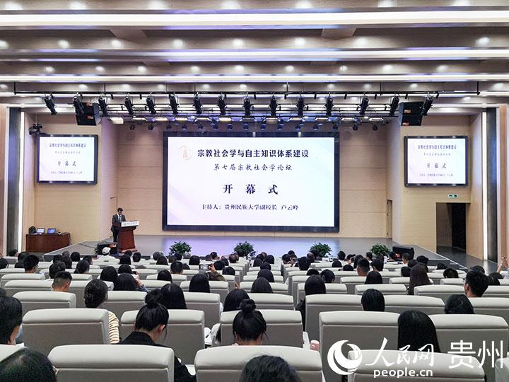 2023年中国第七届宗教社会学论坛在贵州民族大学开幕