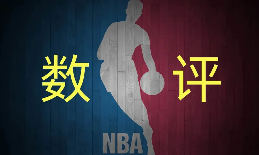 5月21日数评NBA：改朝换代，新王登基，谁能再进一步踏上决赛舞台