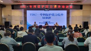 TISC—专利保护能力提升培训班成功举办