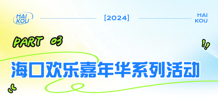 2024年海南岛欢乐节开幕式暨海口欢乐嘉年华出行提示