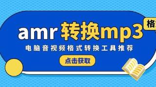 如何将amr格式的音频转换为mp3格式