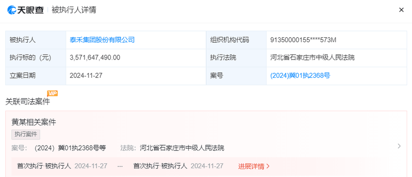 泰禾集团及黄其森等被石家庄市中级人民法院强制执行35.7亿