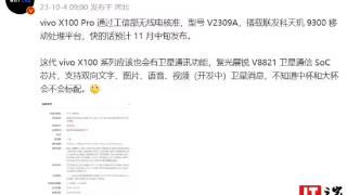 跟进华为，消息称vivo X100/Pro有望支持卫星通讯