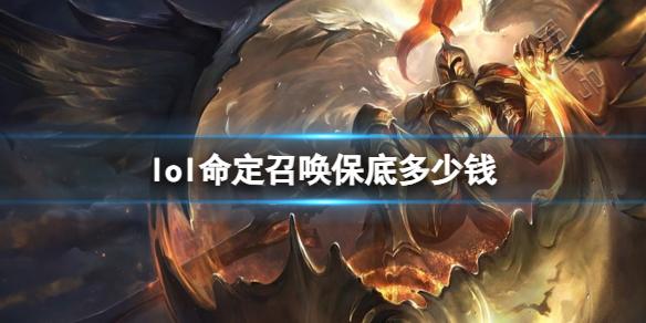 《lol》命定召唤触发保底价格介绍