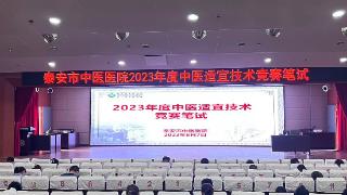 泰安市中医医院顺利举办2023年度中医适宜技术知识技能比赛