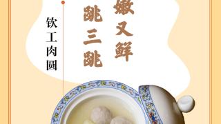 味蕾上的江苏·本土美食志 日历 | 钦工肉圆：吃在嘴里嫩又鲜，落到地上跳三跳